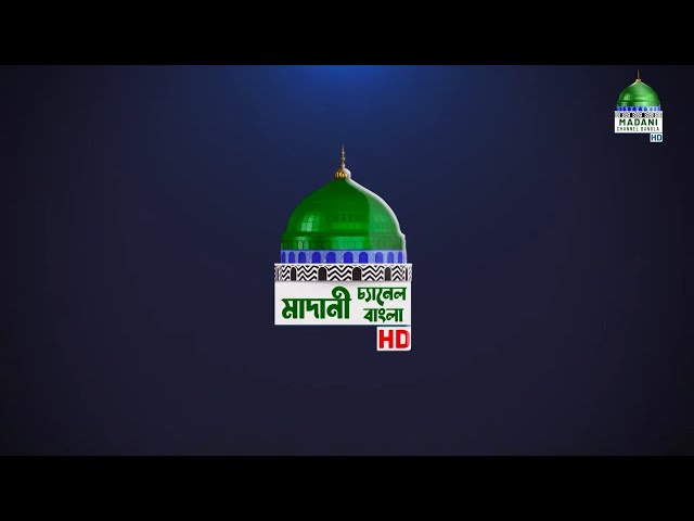 Ramzan Transmission 2024 l অনুষ্ঠানমালা l রমযান ট্রান্সমিশন l Madani Channel Bangla Live