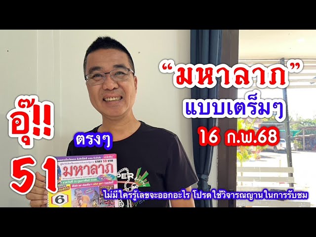 อุ๊!! 51 ตรงๆ ”มหาลาภ“   16 ก.พ.68