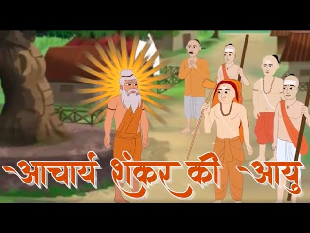 आचार्य शंकर की आयु का रहस्य | Hindi Story | Shankaracharya Ji | कहानी | शंकराचार्य जी कहानी