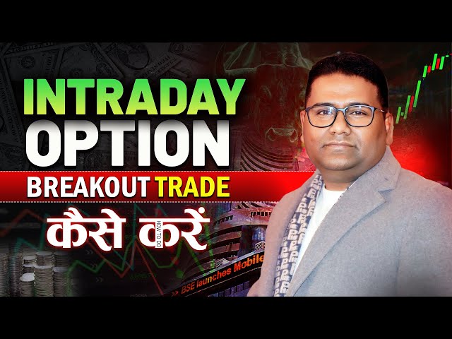 Intraday Option Breakout Trade || How To Do ||#NK Singh #nkstocktalk #nitishsirhilegamilega