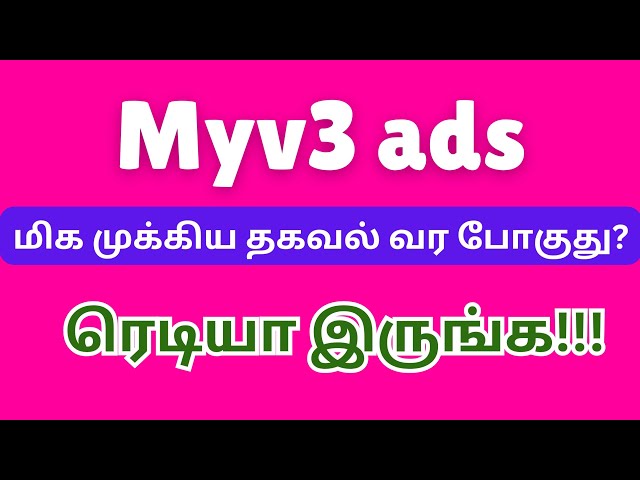 Myv3 ads பற்றிய முக்கிய தகவல் என்ன? /Myv3 ads new update / Myv3 ads MD channel @hiiisollutrending