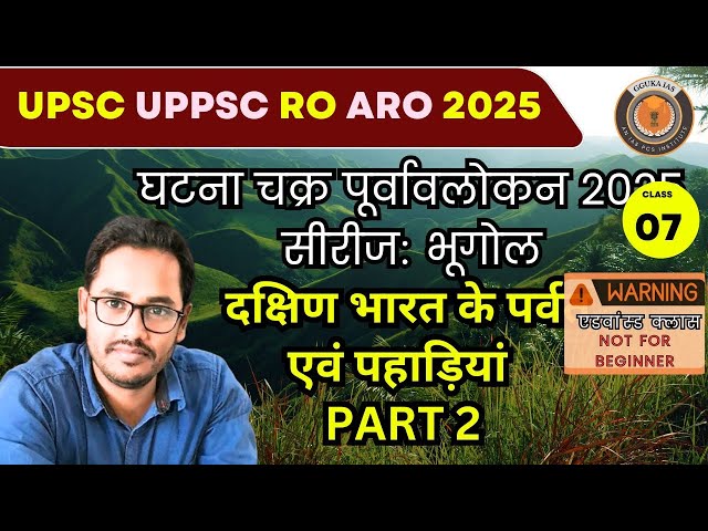 GHATNA CHAKRA PURVAVLOKAN SERIES GEOGRAPHY CL#07: दक्षिण भारत पर्वत श्रेणियां P2 || ROARO UPPSC 2025