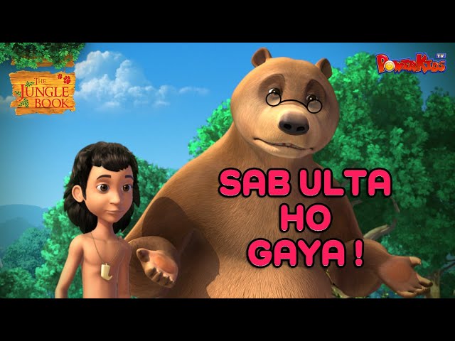 👦🌿🐅🐻 SAB ULTA HO GAYA ! | MOWGLI SHORT STORIES | मोगली की कहानी Jungle Book  ​