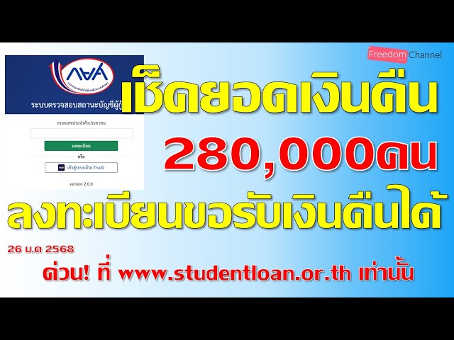 วิธีตรวจสอบสถานะ กยศ.พร้อมขอรับเงินคืนได้แล้ว2.8แสนบัญชีผ่านเว็บไซต์