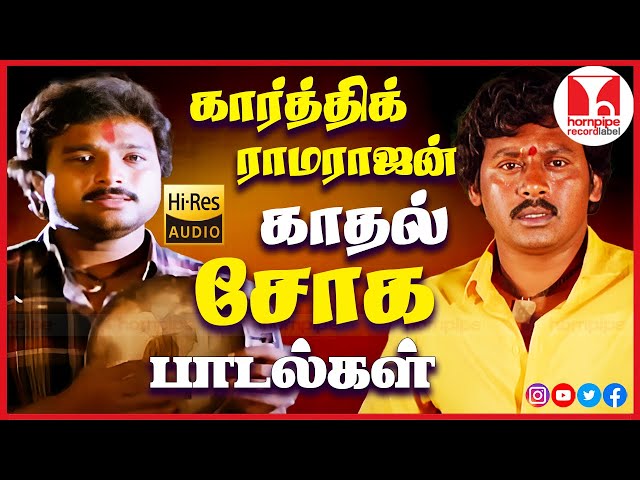 நெஞ்சை உருக்கிய காதல் சோக பாடல்கள் Karthik Ramarajan Sad Tamil Songs Jukebox |Hornpipe Record Label