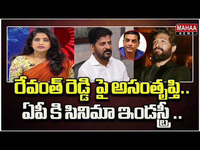 రేవంత్ రెడ్డి  పై అసంతృప్తి..ఏపీ కి సినిమా ఇండస్ట్రీ ..Political Chess With Lakshmi | Mahaa News