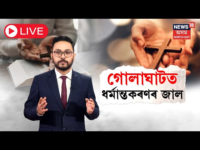 LIVE | Religious Conversion In Assam | মেৰাপানীত ধৰ্মান্তৰকৰণৰ জাল |জালত সহজ-সৰল আদিবাসী লোক | N18L