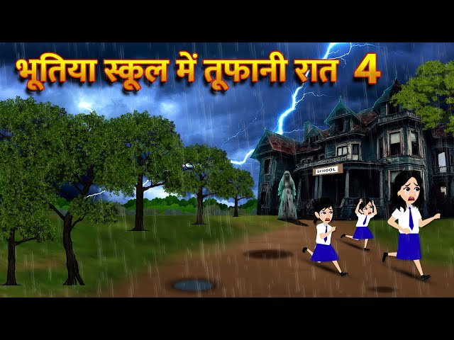 भूतिया स्कूल में तूफानी रात Bhoot Ki Kahani Chudail Wala Cartoon Chudail Ki Kahani Horror Stories