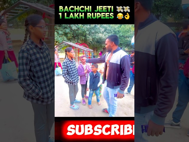 Bachchi jeeti 💸1 lakh rupees 😂👌 #shorts #trending #ytshorts #quiz #challenge #mkdropthechallange