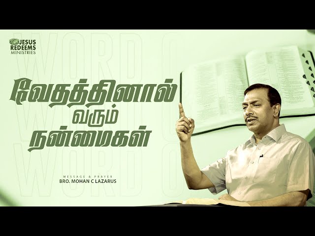 வேதத்தினால் வரும் நன்மைகள் | விடுதலையின் செய்தி | Bro. Mohan C. Lazarus