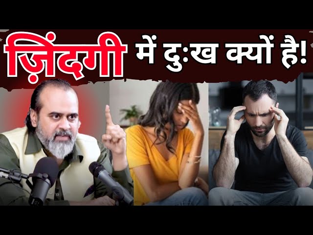 ज़िंदगी में ये दुःख😨 क्यों है! pain in life | #viralvideo #acharyaprashant #wisdom