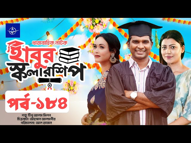 ধারাবাহিক নাটক - হাবুর স্কলারশিপ পর্ব ১৮৪ | Habur Scholarship EP 184 | Rashed Shemanto, Ahona Rahman