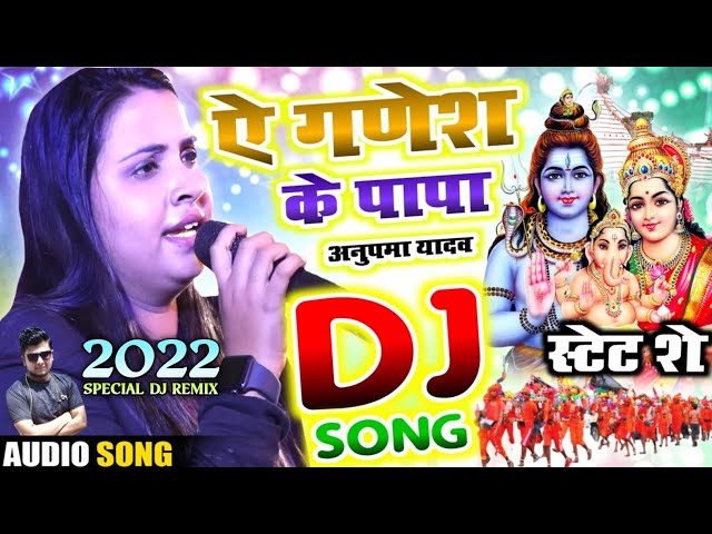 Anupama Yadav Stage Show Bol Bam song DJ 2022 remix Bol Bum ka gana 2022 Dj ke bolbam anupma yadav