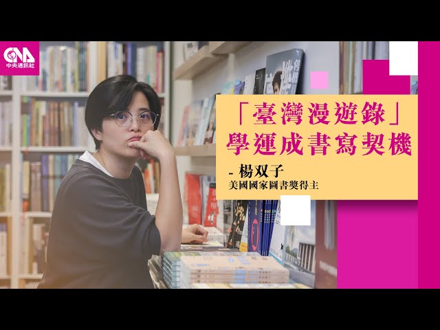 「台灣是台灣人的台灣」 楊双子「臺灣漫遊錄」尋找身分認同  Feat. 楊双子｜文化普拉斯