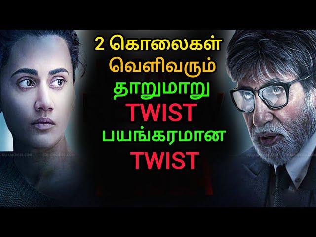 காத்திருக்கும் தாறுமாறான TWIST | Movie Explained | Movie Explanation | Mr Sakthi Voice Over