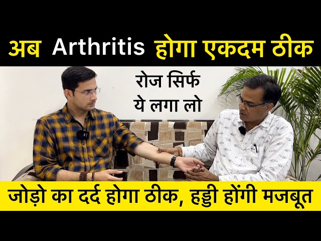 Jodo ke dard ke liye kya karen | Joint pain, Knee pain, arthritis | जोड़ों का दर्द, घुटनों का दर्द