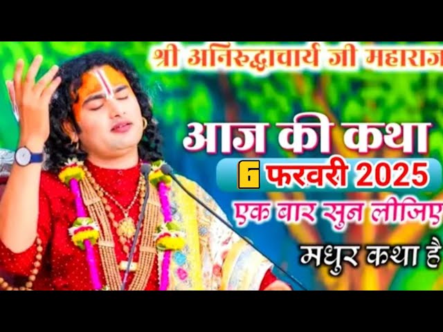 👉आज की कथा💥 #06फरवरी 2025श्री अनिरुद्धआचार्य जी महाराज🤷#aniruddhacharya 🤷