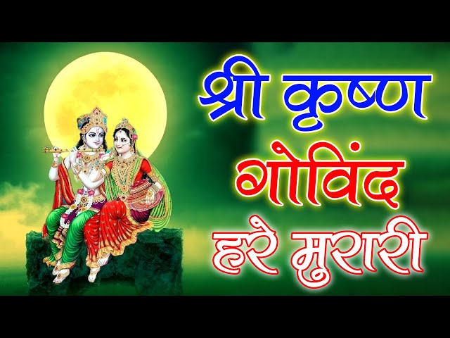 श्री कृष्णा गोविन्द हरे मुरारी - भजन | Shri Krishna Govind Hare Murari | Krishan Bhajan 2025