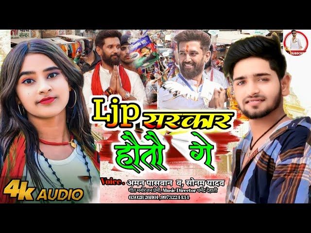 #Ljp सरकार होतौ गे #Aman Paswan #Sonam Yadav #maghi #Ljp Special  LJP Sarkar Hotau Ge |Bhojpuri 2024