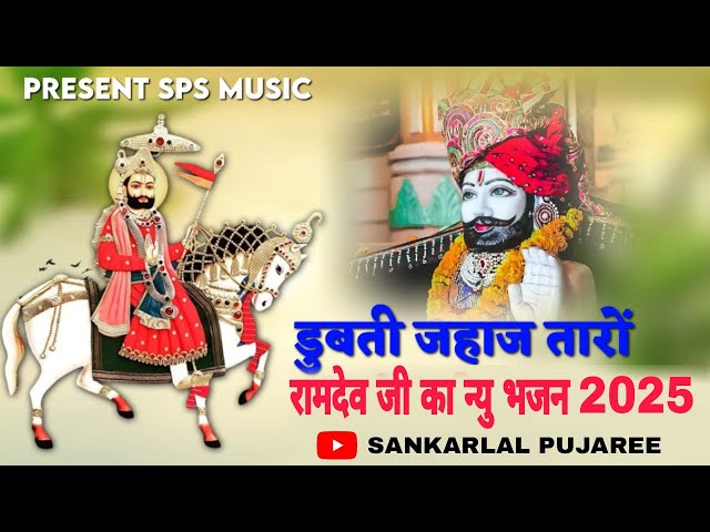 डुबती जहाज तारों ll BABA RAMDEV JI NEW SONG ll SHANKARLAL PUJAREE ll Dubati Jahaj Taro ll