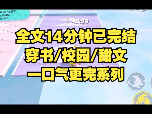 【完结文】校园短篇小甜文/我穿成了一个非常漂亮的路人甲，按理说我走完剧情就可以下线了，可是男主角，你为什么对我笑的这么开心啊 #一口气看完 #小说 #小时推文 #爽文 #言情