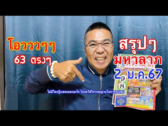 โอววว 63 จร้า‼️ สรุปๆ “มหาลาภ” 2 ม.ค.68