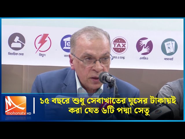 ১৫ বছ‌রে শুধু সেবাখা‌তের ঘু‌সের টাকায়ই করা যে‌ত ৬‌টি পদ্মা সেতু | Mohona TV