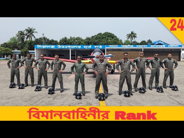 বিমান বাহিনীর Rank  নিয়ে বিস্তারিত | Avio Rana