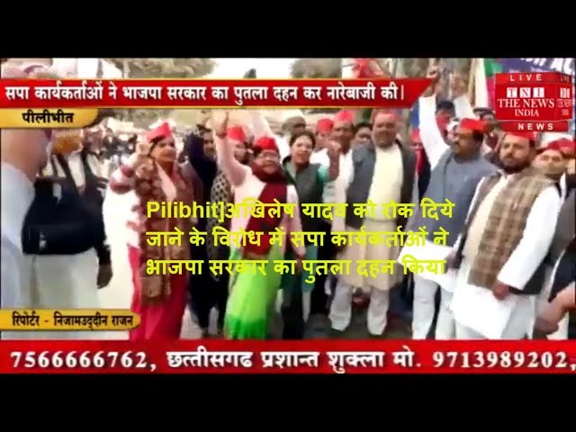 Pilibhit]अखिलेष यादव को रोक दिये जाने के विरोध में सपा कार्यकर्ताओं ने भाजपा सरकार का पुतला दहन किया