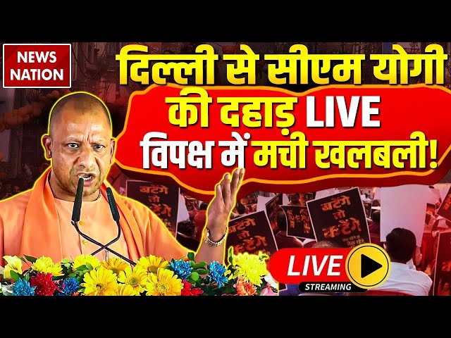 CM Yogi First Rally In Delhi Election LIVE: दिल्ली से सीएम योगी की दहाड़ LIVE, विपक्ष में मची खलबली!