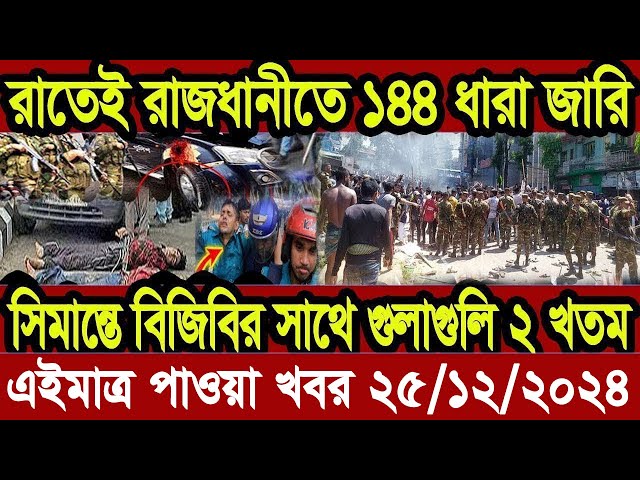 Ajker Bangla Khobor 25 December 2024 Bangladesh Letest News Somoy Sangbad News | Bangla News Today