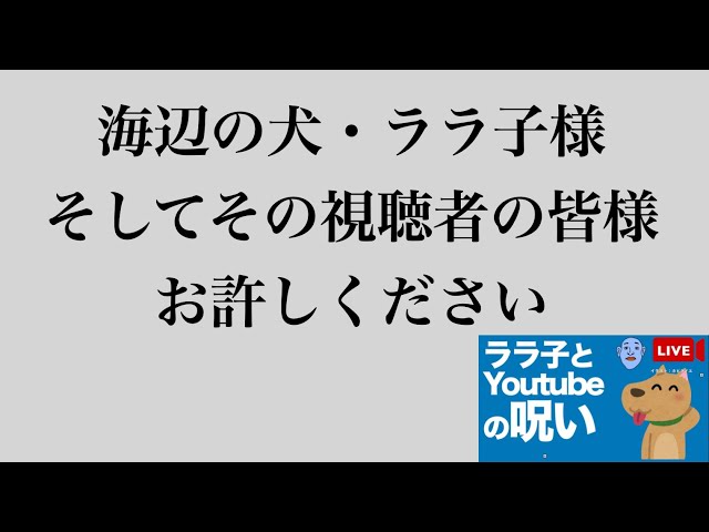 【ひまラジ】海辺の犬（ララ子）が久々に更新されたので許してもらおうと思います