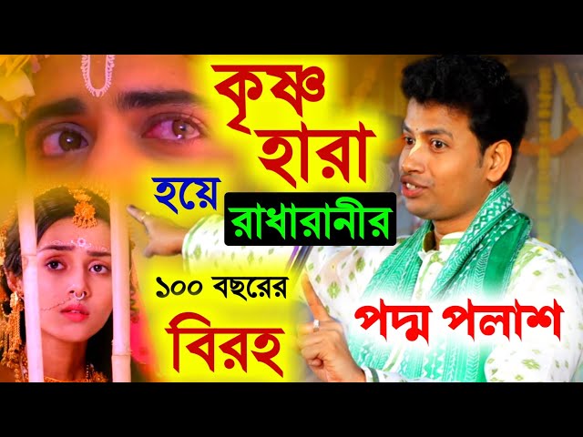 কৃষ্ণ হারা হয়ে রাধারানীর ১০০ বছরের বিরহ, এটাই পৃথিবীর শ্রেষ্ঠ কীর্তন [Kishore Padma Palash Kirtan]