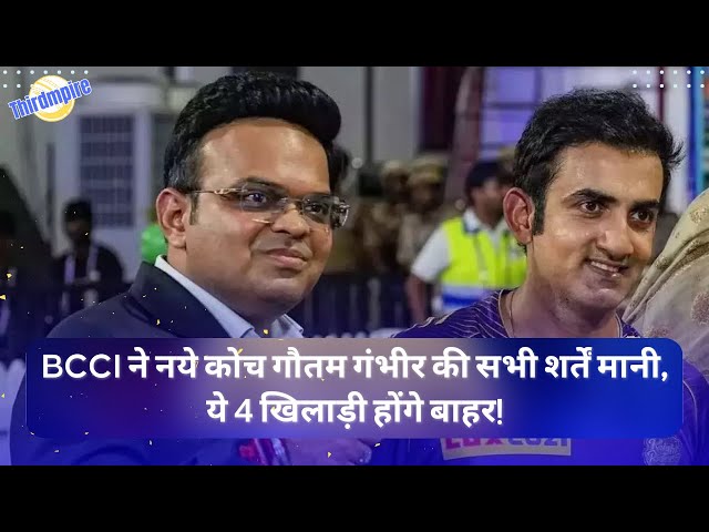 T20 World Cup 2024 के बाद भारतीय टीम के नए कोच Gautam Gambhir आएंगे, ये 4 खिलाड़ी बाहर हो जाएंगे!