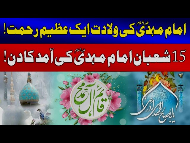 The birth Story Of Imam Mehdi as Urdu | 15 Shaban Wiladat Imam Mehdi as | ولادت امام مہدی ع کا واقعہ