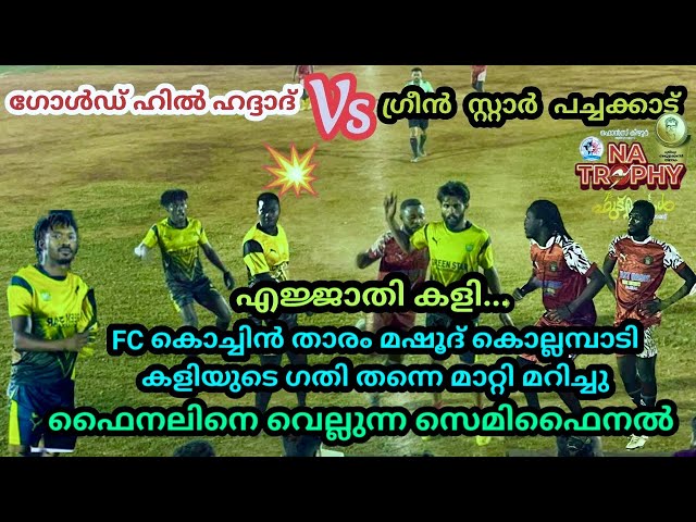 🔥കാണികളുടെ നെഞ്ചിടിപ്പ് കൂട്ടിയ കളി 💥| 2-4 പച്ചക്കാട് ഫൈനലിൽ #sevensfootball | Sevens Football