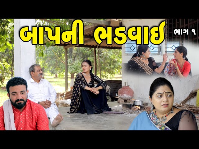 બાપની ભડવાઈ ભાગ-૧ || Baapni Bhadavai || Gujarati Short Film || Gujarati Natak || K STAR GUJARATI