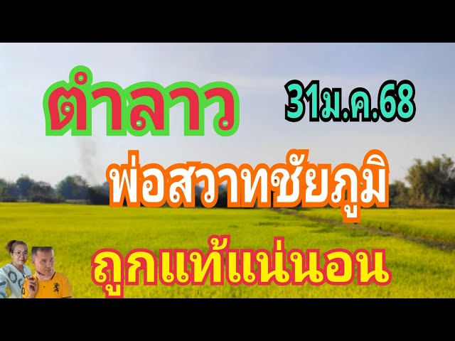 #ด่วนๆตำลาวพ่อสวาทชัยภูมิ ตัวระวังห้ามพลาด31ม.ค.68