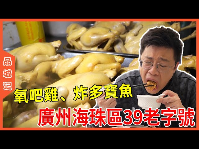 #嘉昇 廣州海珠區39老字號！真正的食過返尋味！ 附近街坊：幾乎是小吃到大！ 【品城記】