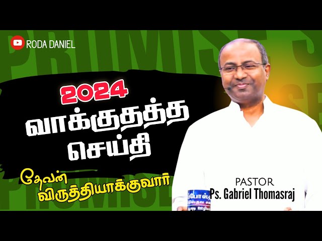 NEW YEAR PROMISE WORD 2024 | Ps. Gabriel Thomasraj | ACA Avadi | Tamil Christian Message Latest