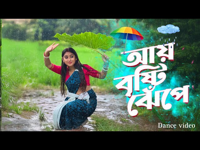 Aye Bristi Jhepe (আয় বৃষ্টি ঝেঁপে)🌧☔️ || New Bengali Folk Dance 2024 || priyasmita dance