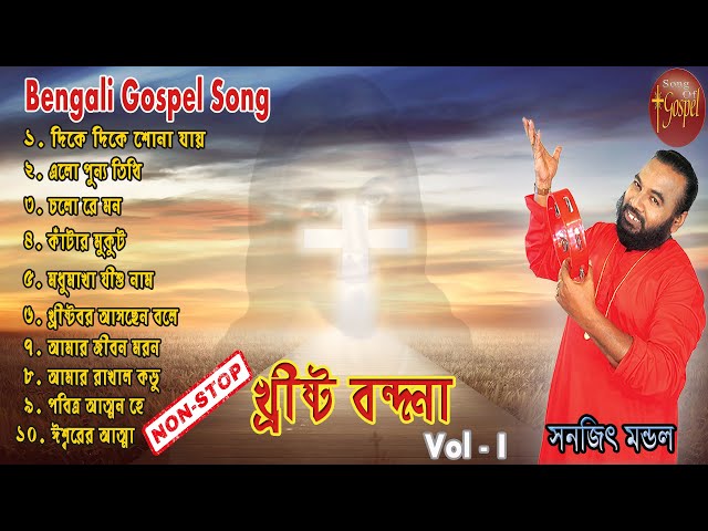 CHRISTO BONDHONA VOL - 1 | MP3 | SANAJIT MANDAL | BENGALI JESUS SONGS | SONG OF GOSPEL