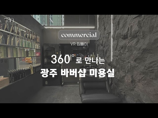 [VR] 감각적인 다크톤 미용실 인테리어 | 광주 바버샵 인테리어 디자인