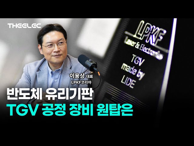 독일 LPKF 반도체 유리 기판 TGV 공정 레이저 상 변이 기술로 세계 시장 공략