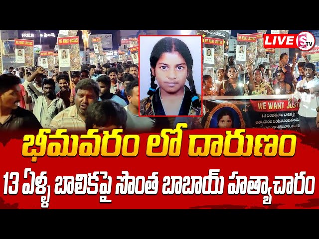 🔴LIVE :భీమవరం లో దా-రు-ణం 13 ఏళ్ల బాలికపై...| Bhimavaram Latest Incident | Telugu News