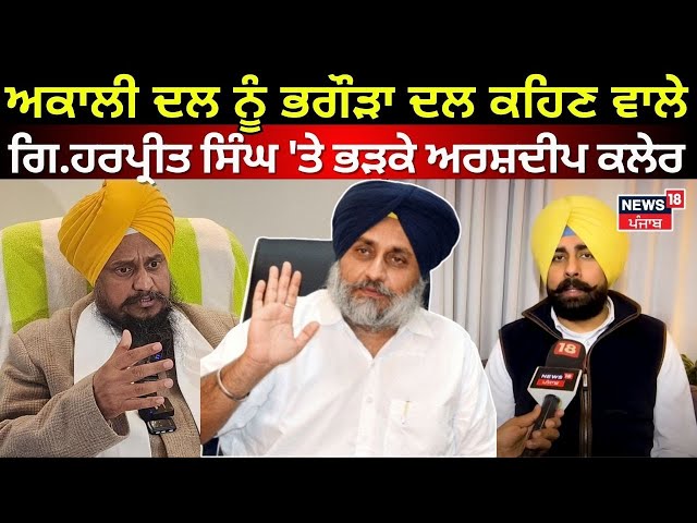 Akali Dal ਨੂੰ ਭਗੌੜਾ ਦਲ ਕਹਿਣ ਵਾਲੇ ਗਿ.ਹਰਪ੍ਰੀਤ ਸਿੰਘ 'ਤੇ ਭੜਕੇ Arshdeep Klair | Sukhbir Badal | N18V