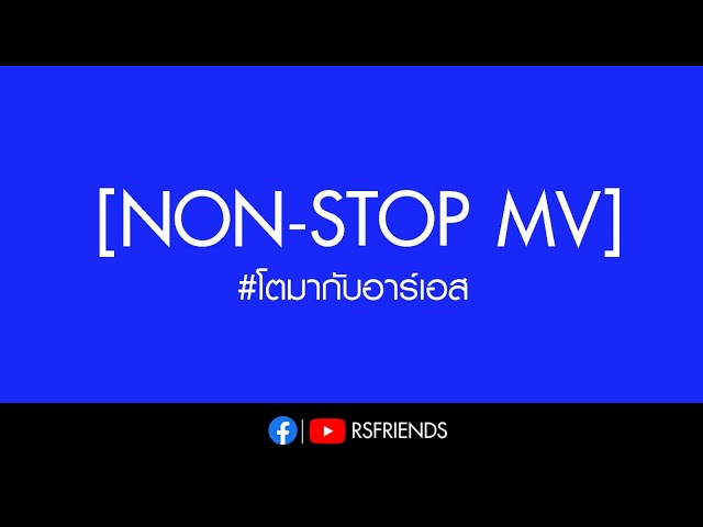 มิชชั่นไหน ก็ไม่เท่า MISSION 4 PROJECT [Non-Stop MV]