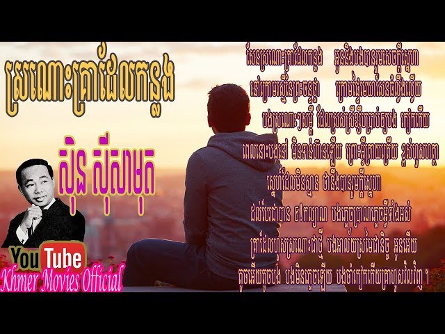 Sin Sisamuth  - ស្រណោះគ្រាដែលកន្លង - Sronoh Krea Del Konlong​ (Khmer Movies Official)