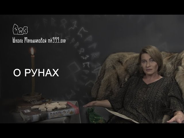 О рунах. Вводное занятие. Ксения Меньшикова