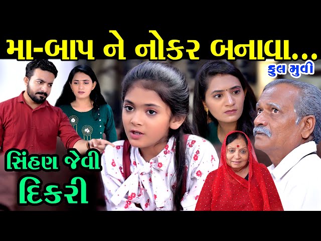 મા-બાપ ને નોકર બનાવા ॥ સિંહણ જેવી દીકરી ॥ ભાગ 1 Part 1 The Best Gujarati Short Film Full Movies